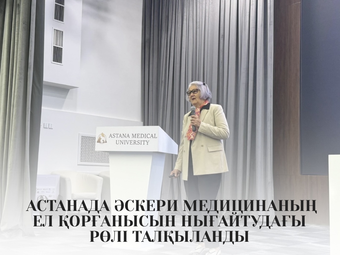 Астанада әскери медицинаның ел қорғанысын нығайтудағы рөлі талқыланды