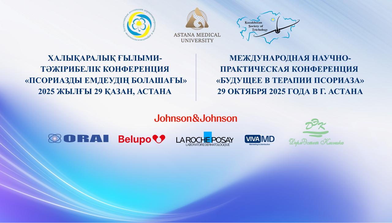 «Псориаз терапиясындағы Болашақ» халықаралық ғылыми-практикалық конференциясы