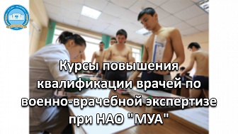 Курс военно-врачебной экспертизы при НАО "МУА"