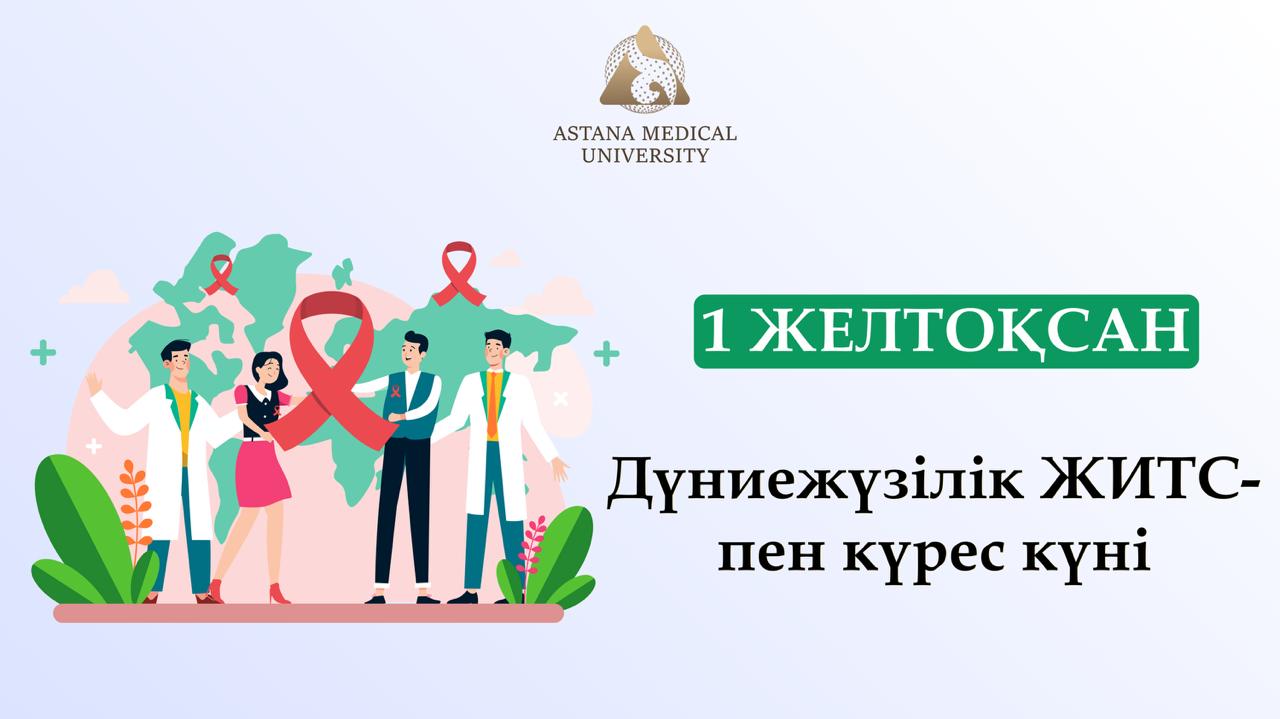 1 желтоқсан - дүниежүзілік ЖИТС-пен күрес күні
