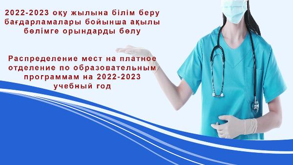 Распределение мест на платное отделение по образовательным программам на 2022-2023 учебный год