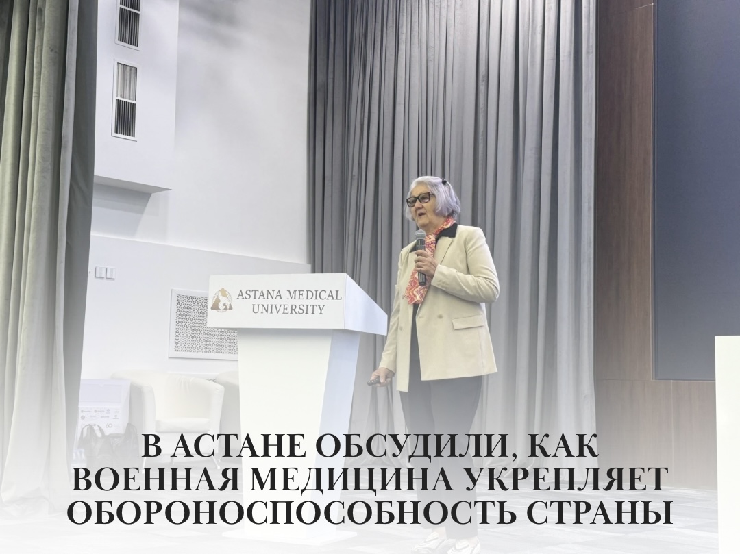 В Астане обсудили, как военная медицина укрепляет обороноспособность страны