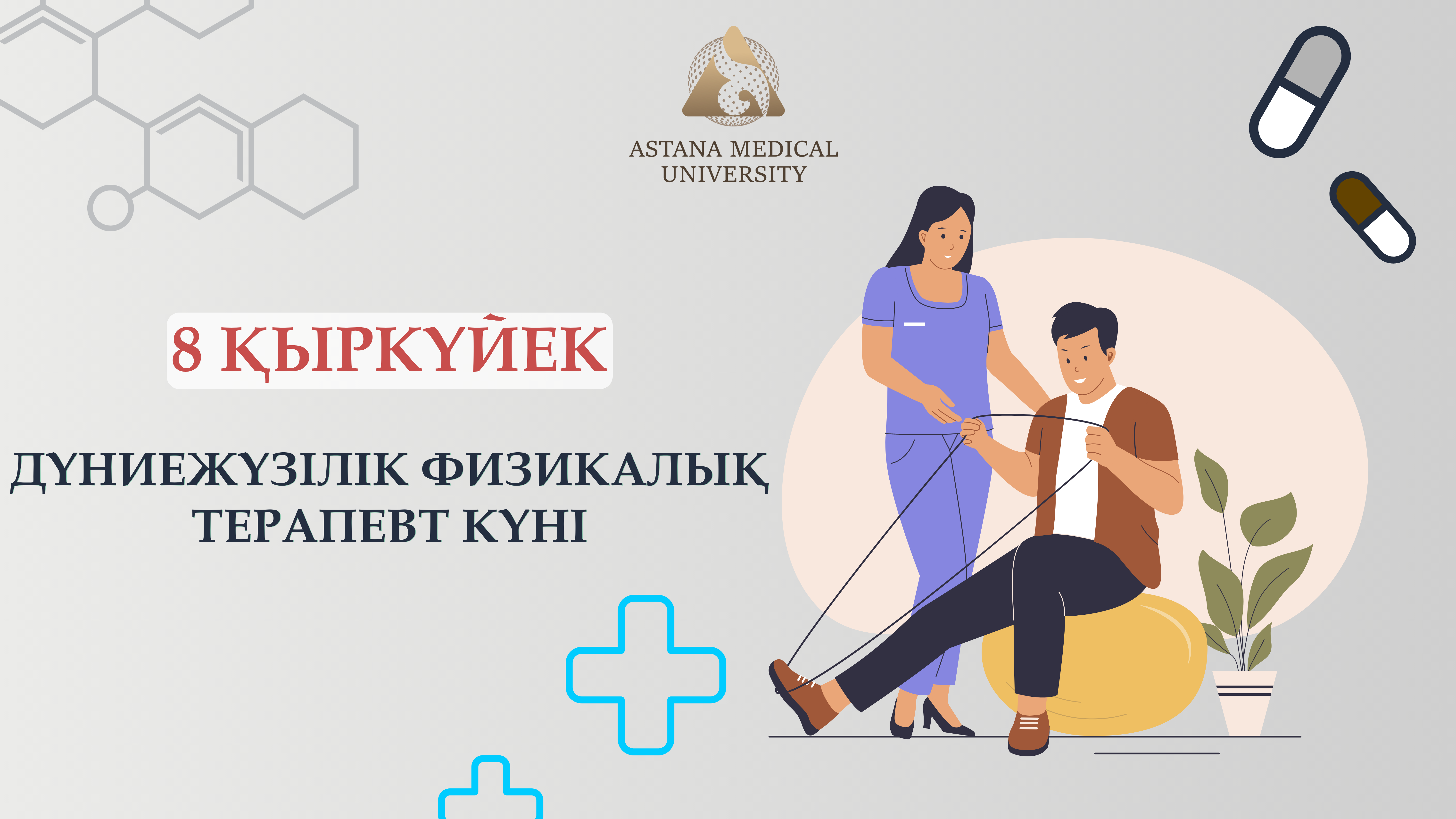 8 ҚЫРКҮЙЕК — ДҮНИЕЖҮЗІЛІК ФИЗИКАЛЫҚ ТЕРАПИЯ КҮНІ