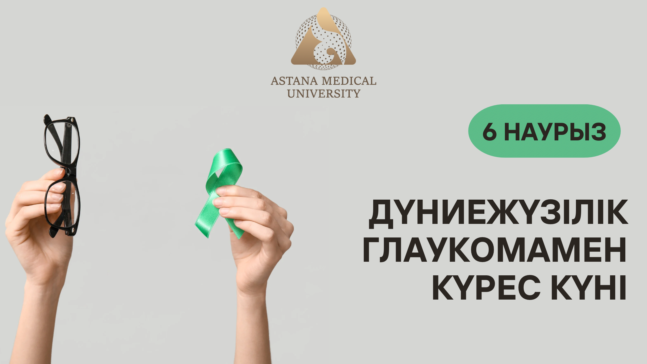 6 наурыз - Дүниежүзілік глаукомамен күрес күні