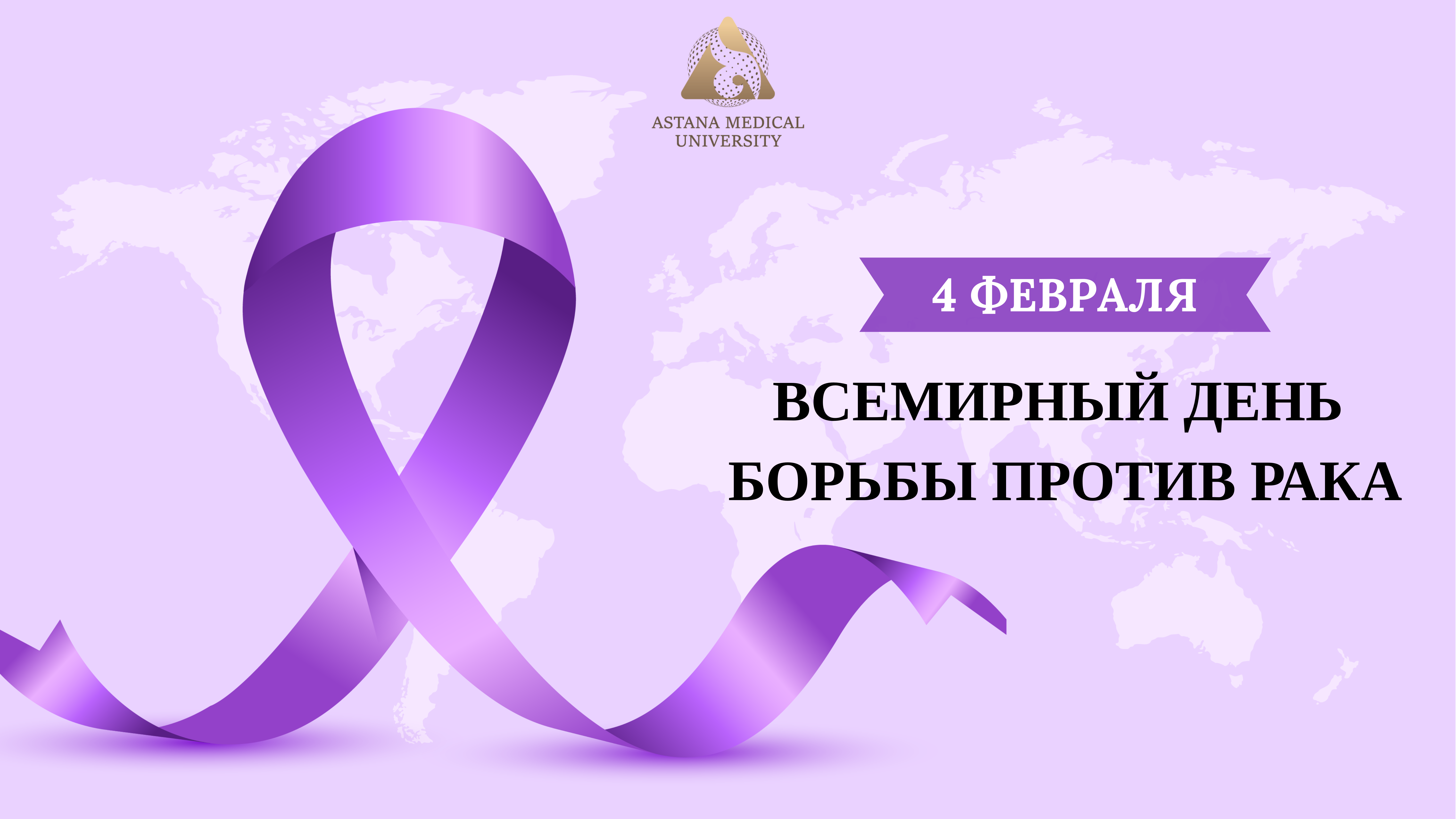 4 февраля — Международный день борьбы с онкологическими заболеваниями