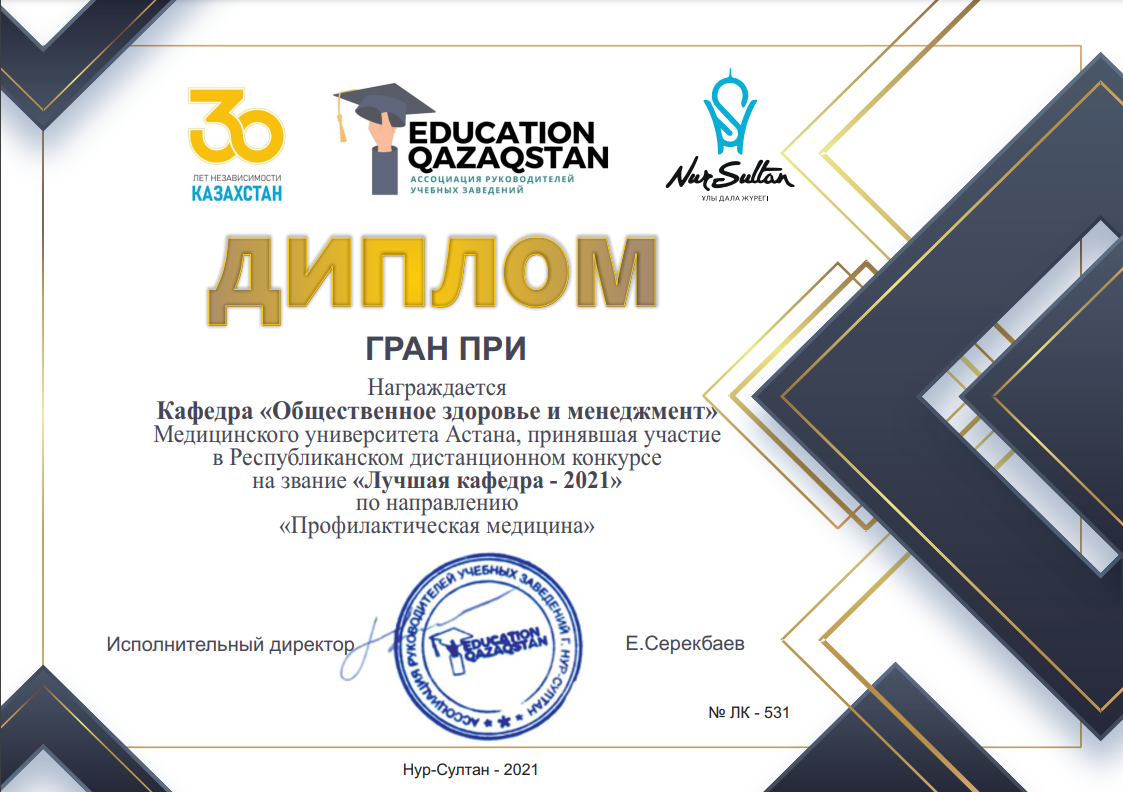 Қоғамдық денсаулық және менеджмент "кафедрасы" Профилактикалық медицина "бағыты бойынша" үздік кафедра-2021 "республикалық байқауында бас жүлдені жеңіп алды.