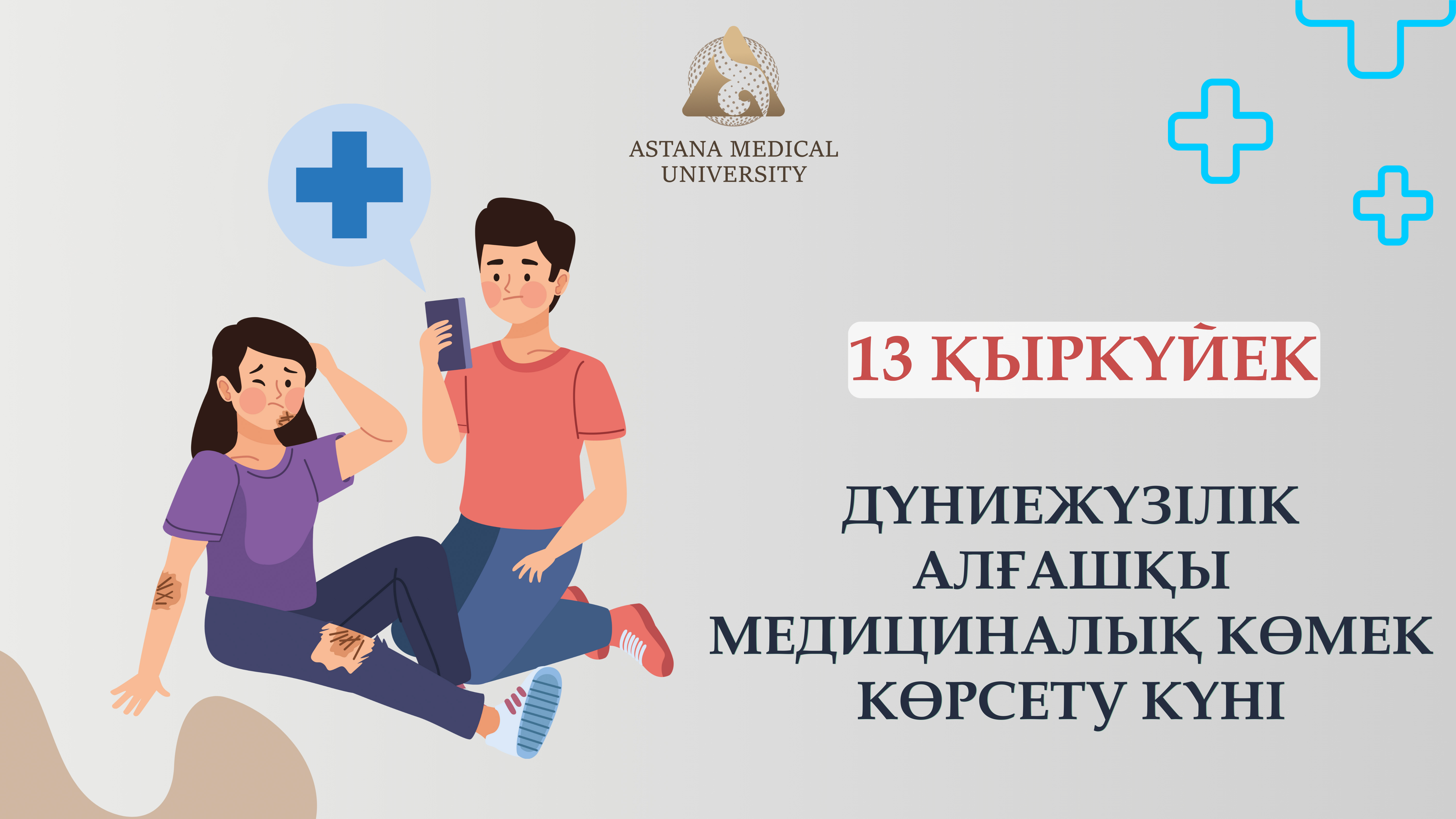 13 ҚЫРКҮЙЕК – АЛҒАШҚЫ МЕДИЦИНАЛЫҚ КӨМЕК КӨРСЕТУ БОЙЫНША ДҮНИЕЖҮЗІЛІК КҮН
