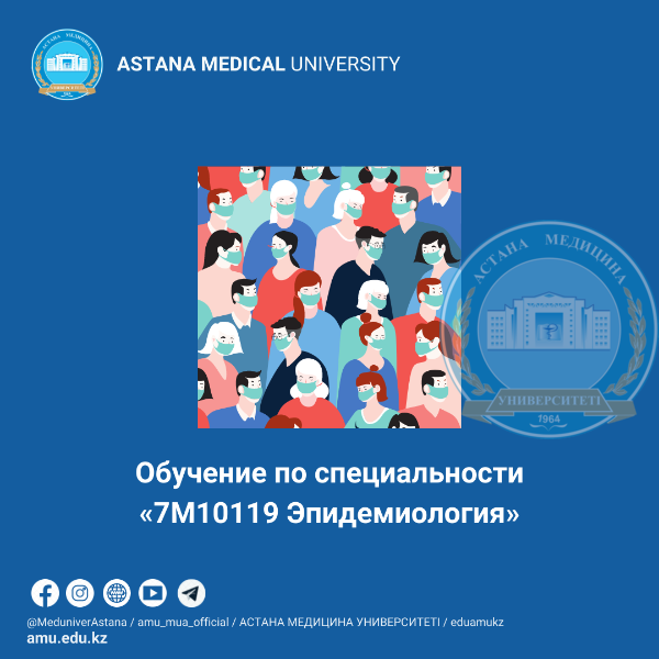Специальность магистратуры «Эпидемиология»
