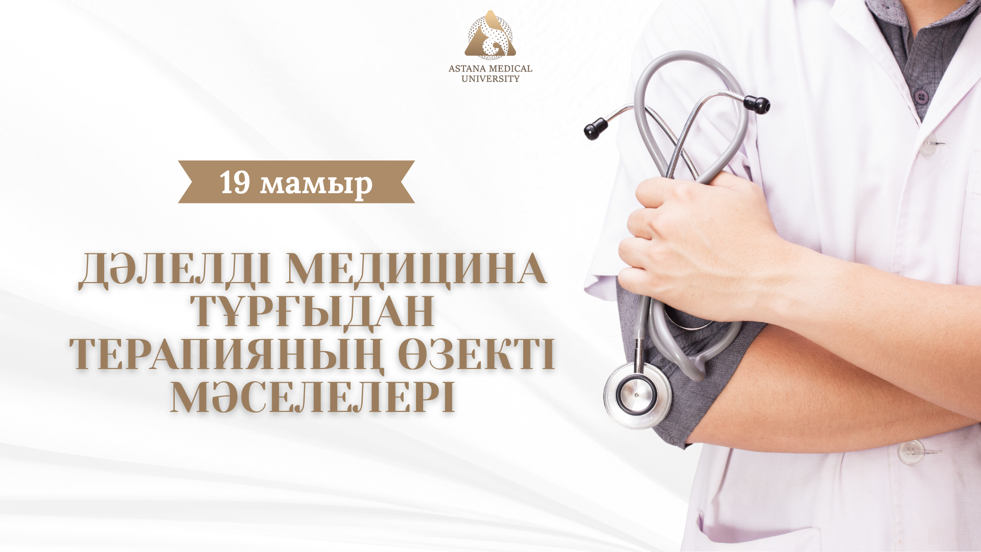 Астанада ғылыми конференция аясында терапияның өзекті мәселелері талқыланды