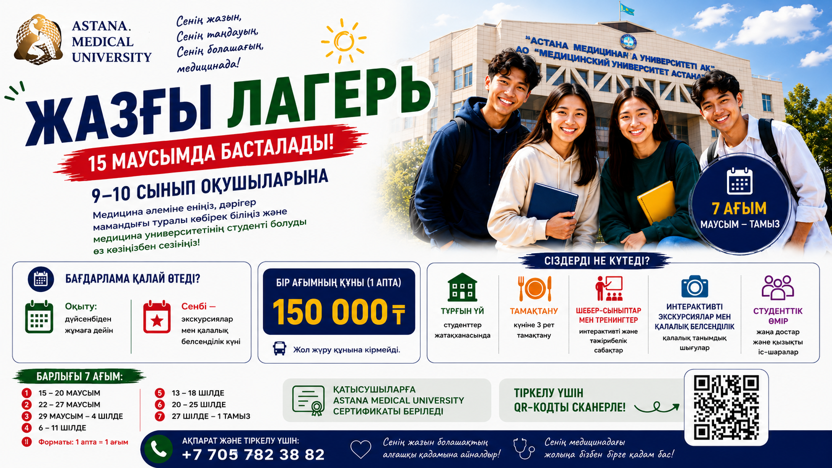 Астана медицина университетінің жазғы кәсіптік бағдар беру лагері: өзіңізді болашақ дәрігер ретінде сезініңіз