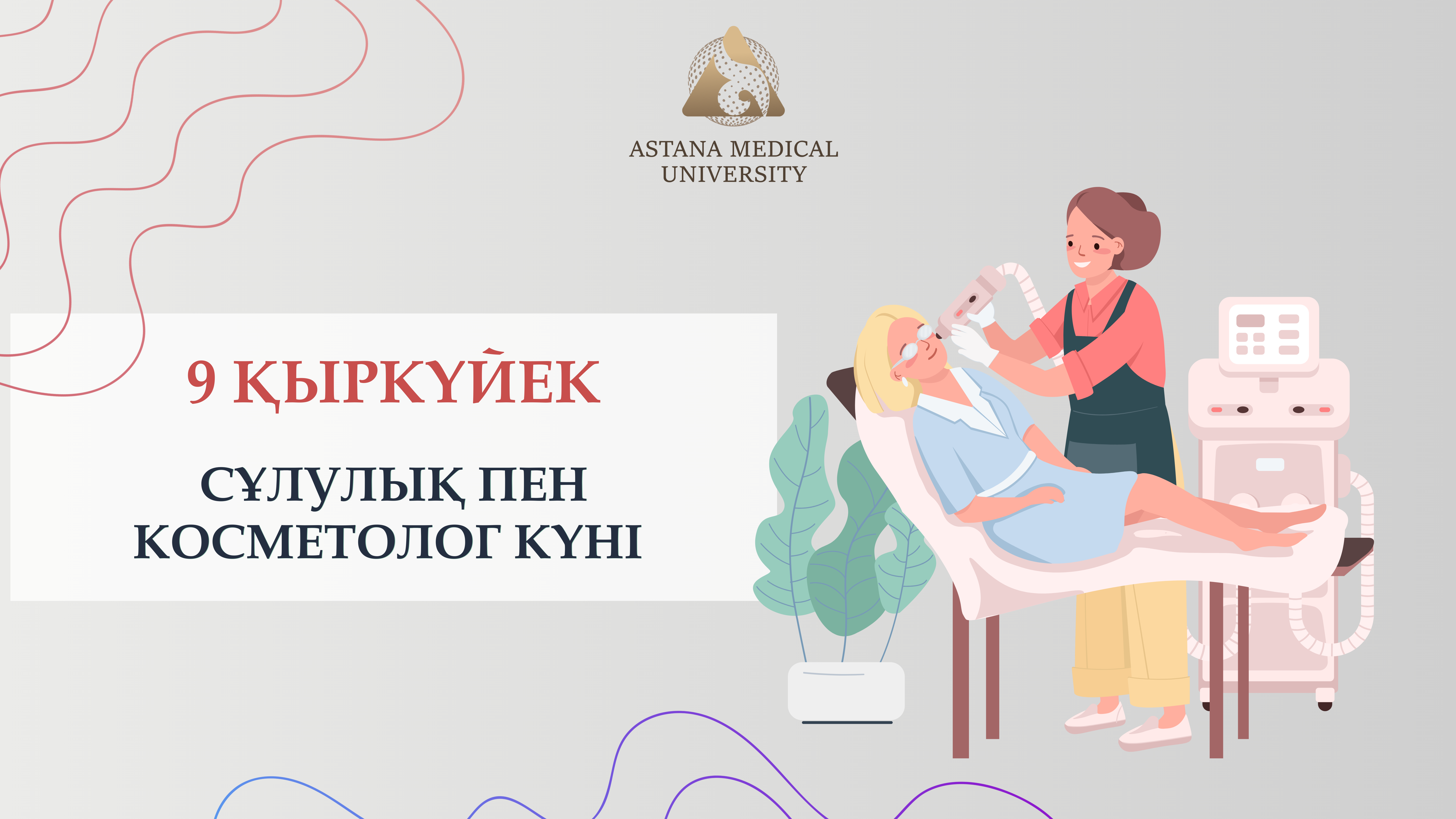 9 ҚЫРКҮЙЕК – КОСМЕТОЛОГ ЖӘНЕ СҰЛУЛЫҚ КҮНІ