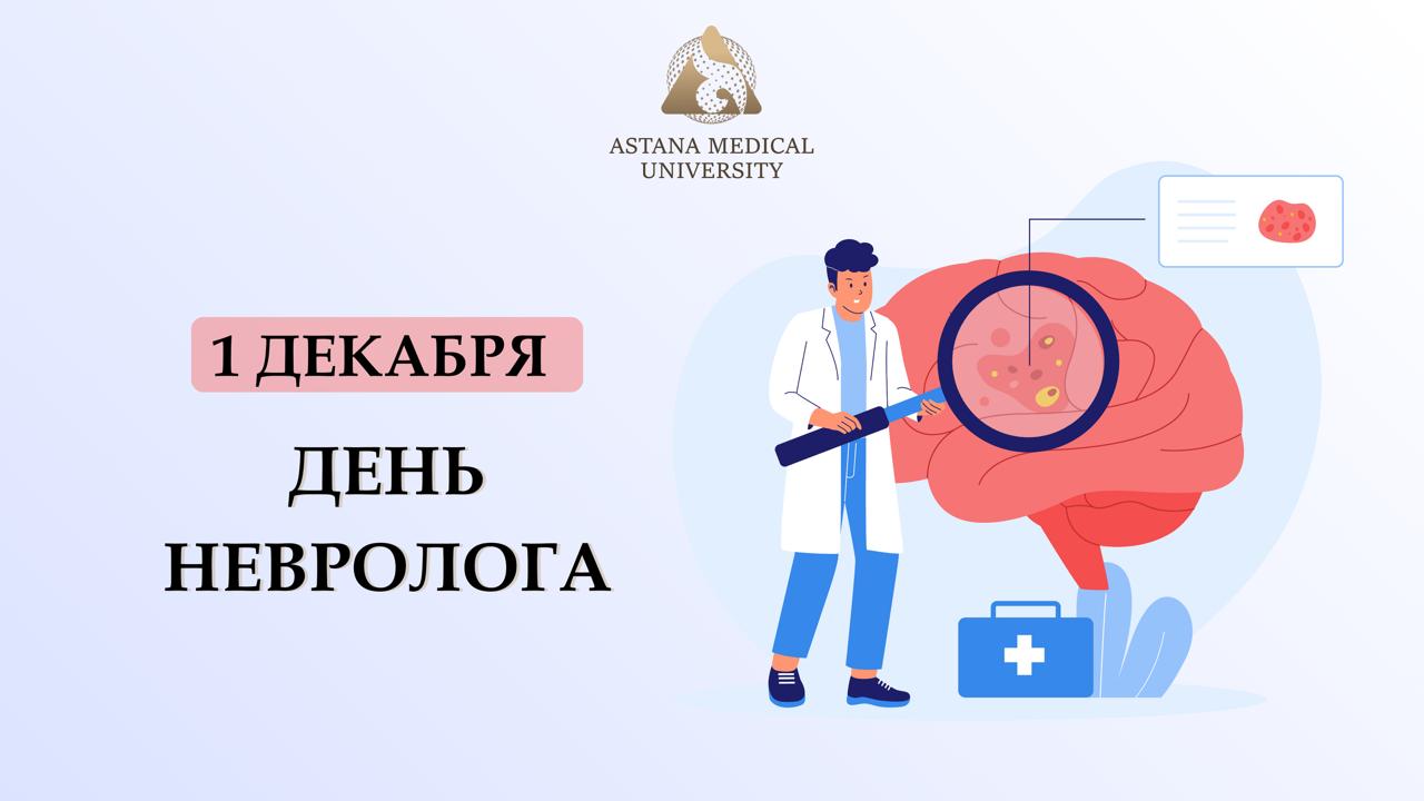 1 декабря – День невролога