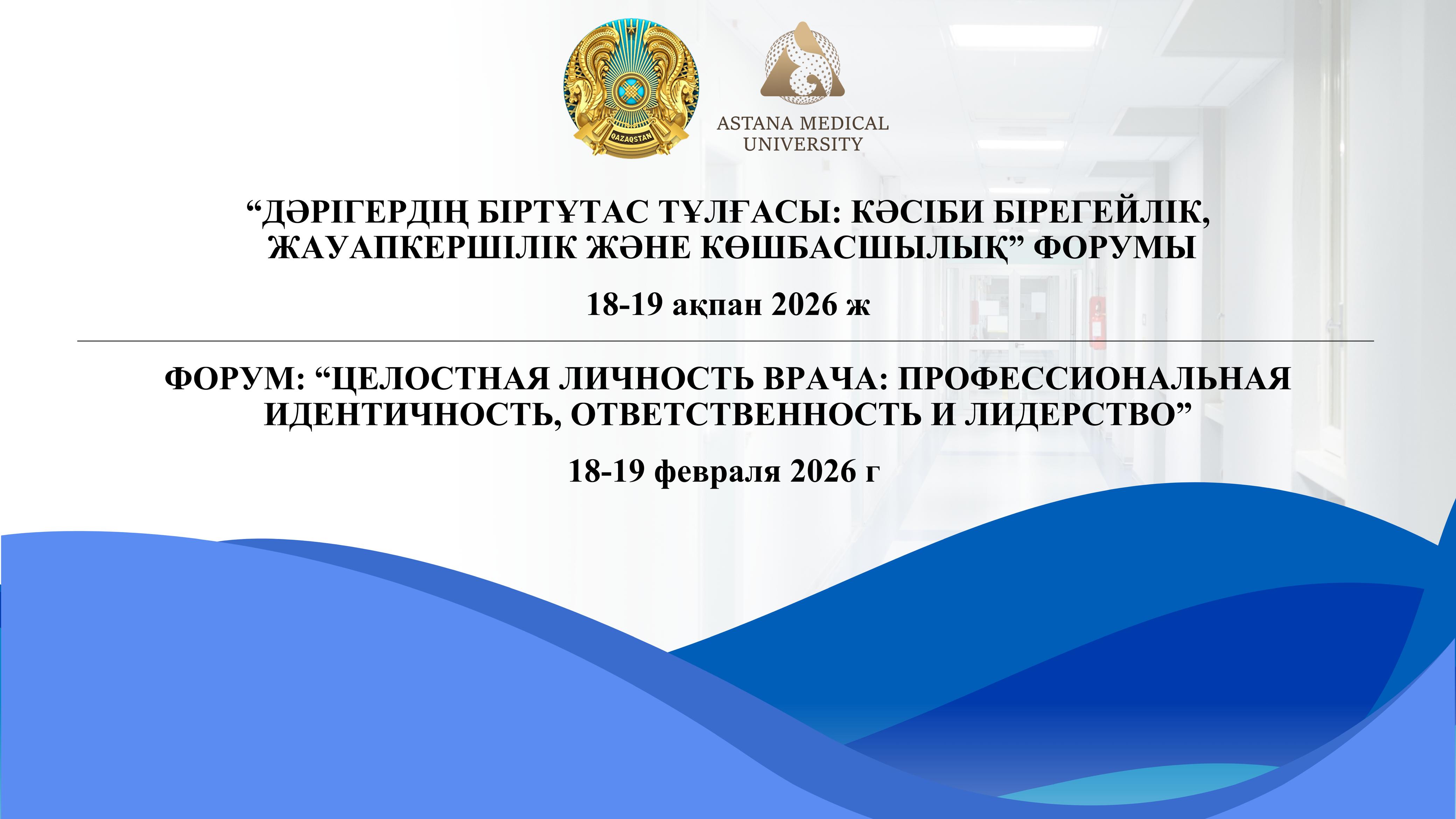 Астана медицина университеті  базасында «Дәрігердің тұтас тұлғасы: кәсіби бірегейлік, жауапкершілік және көшбасшылық» атты республикалық форум өтеді