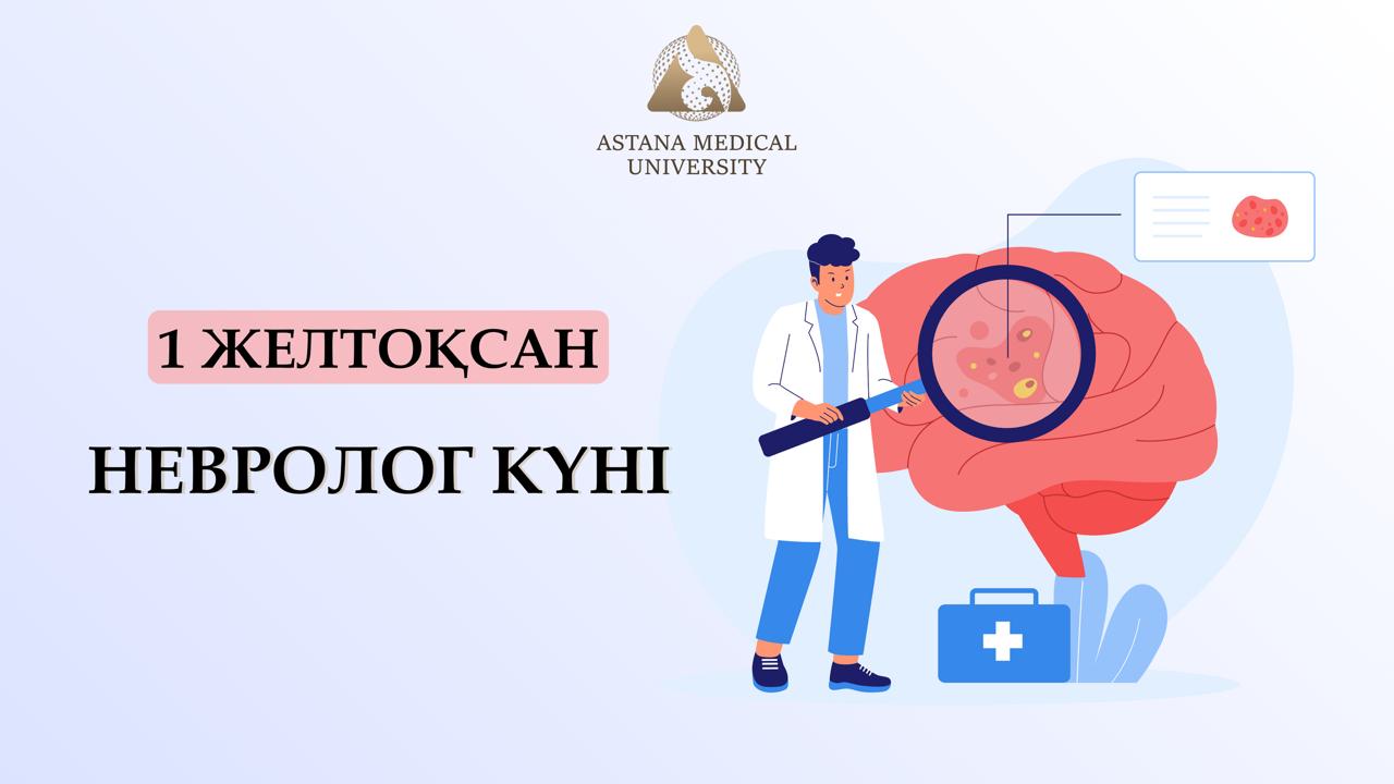 1 желтоқсан-невролог күні