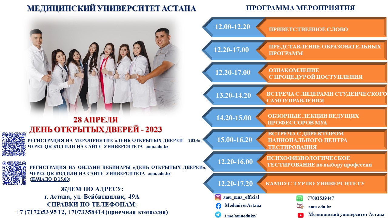 Дни открытых дверей в медицинских вузах. Мню университет Астана.