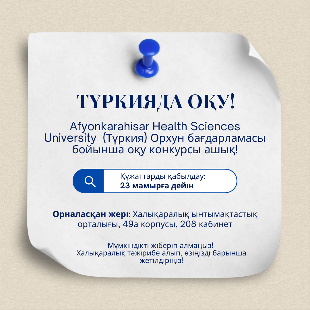 «ОРХУН» БАҒДАРЛАМАСЫ БОЙЫНША ТҮРКИЯДА ОҚУ ҮШІН ҚАБЫЛДАУ АШЫҚ