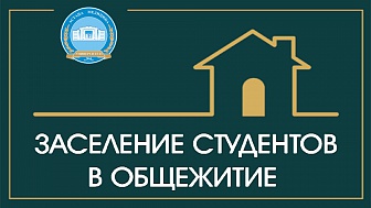 Заселение в студенческое общежитие для студентов I курса