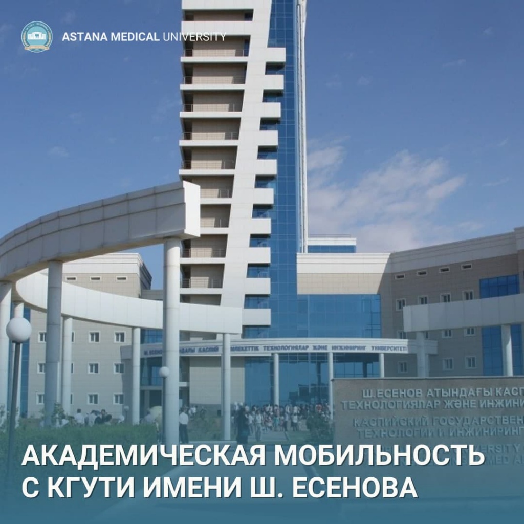 Академическая мобильность с КГУТИ имени Ш. Есенова.