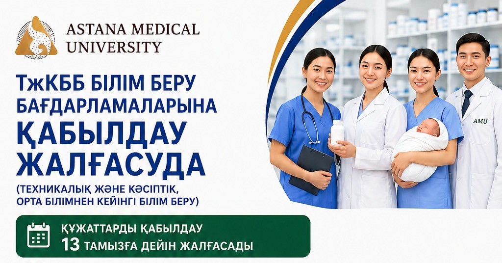 ТжКБ білім беру бағдарламаларына құжат қабылдау жалғасуда
