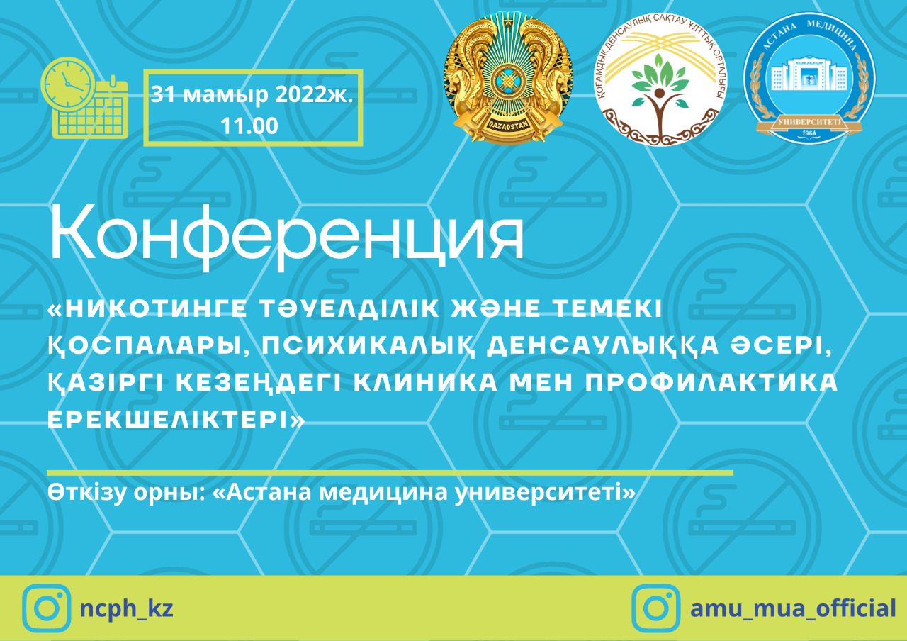 "Никотинге тәуелділік және шылым шегу қоспалары, психикалық денсаулыққа әсері, қазіргі кезеңдегі клиника мен профилактика ерекшеліктері" тақырыбында конференция өтті