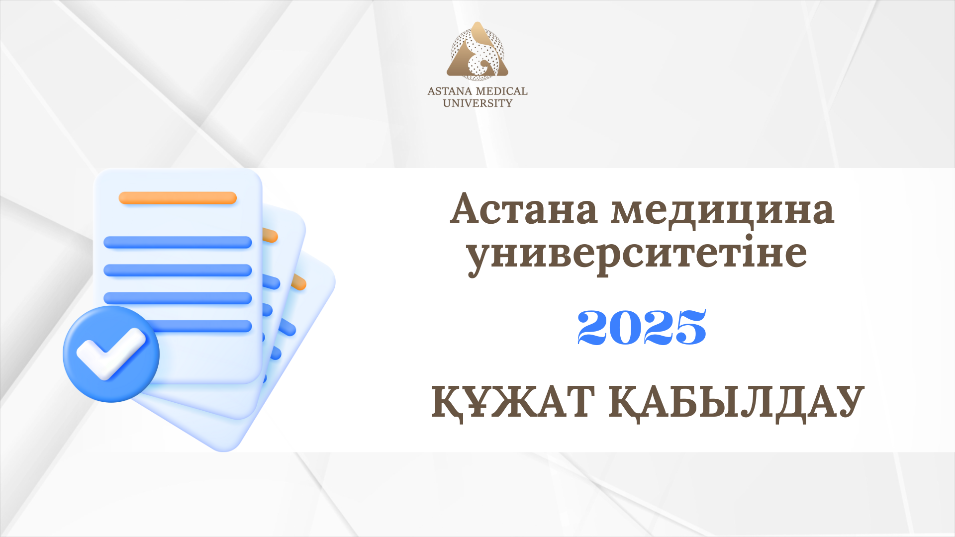 Астана медицина университетіне құжат қабылдау – 2025