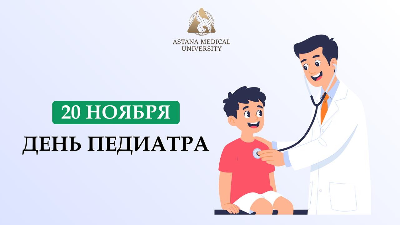 20 ноября – День педиатра