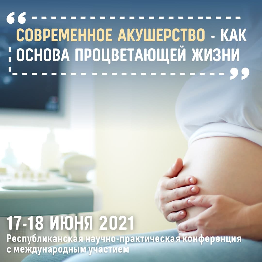 «Современное акушерство - как основа процветающей жизни»