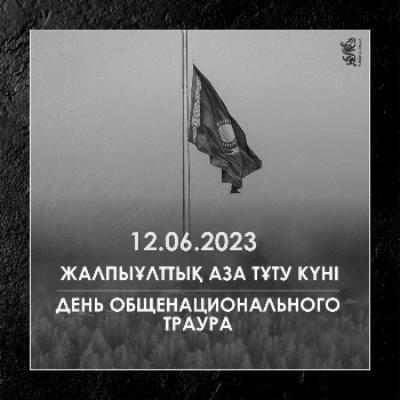 June 12 - Day of national mourning in connection with the death of people during a forest fire in the Abay region