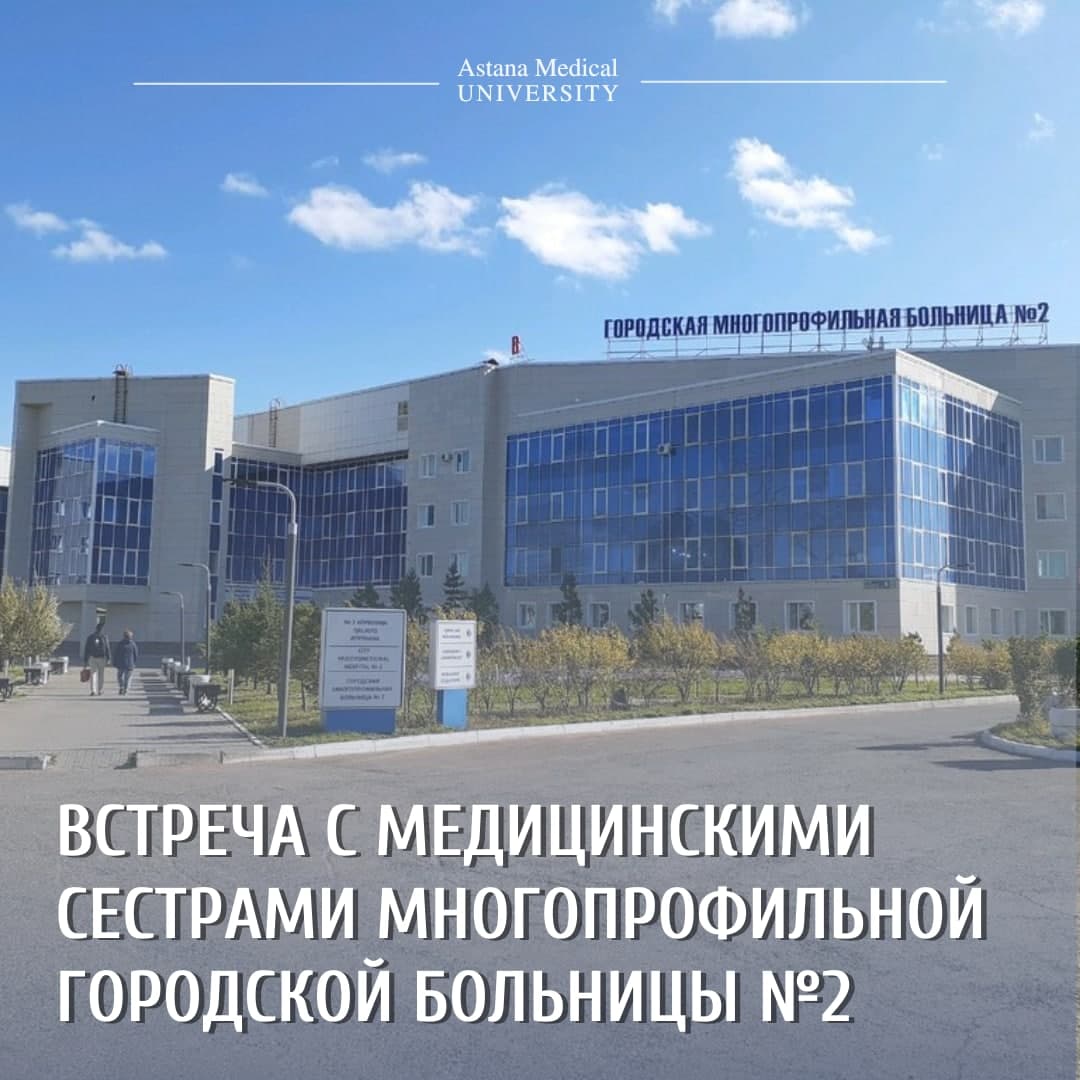 ШЖҚ "№ 2 Көпбейінді қалалық аурухана " МКК мейірбикелеріне кездесу өткізілді"