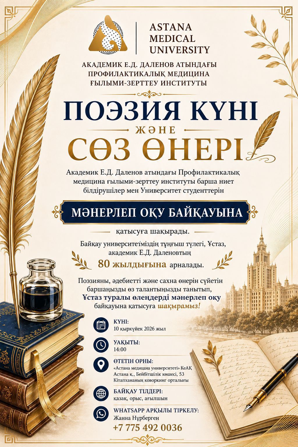 Астана медицина университетінде Поэзия күні және мәнерлеп оқу байқауы өтеді
