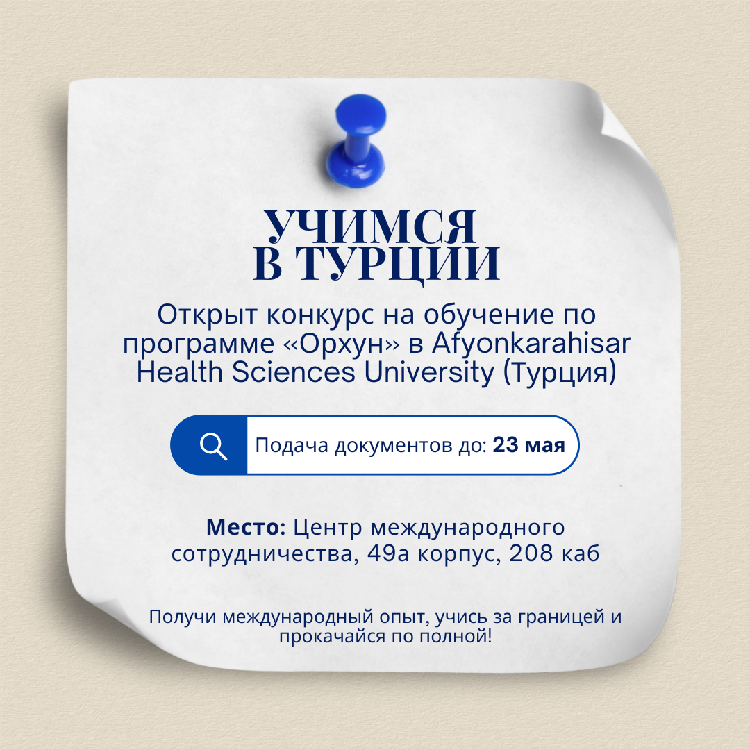 ОТКРЫТ НАБОР НА УЧЕБУ В ТУРЦИИ ПО ПРОГРАММЕ «ОРХУН»