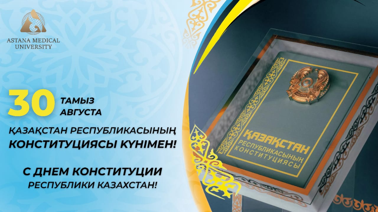 Астана медицина университеті Конституция күнімен құттықтайды!
