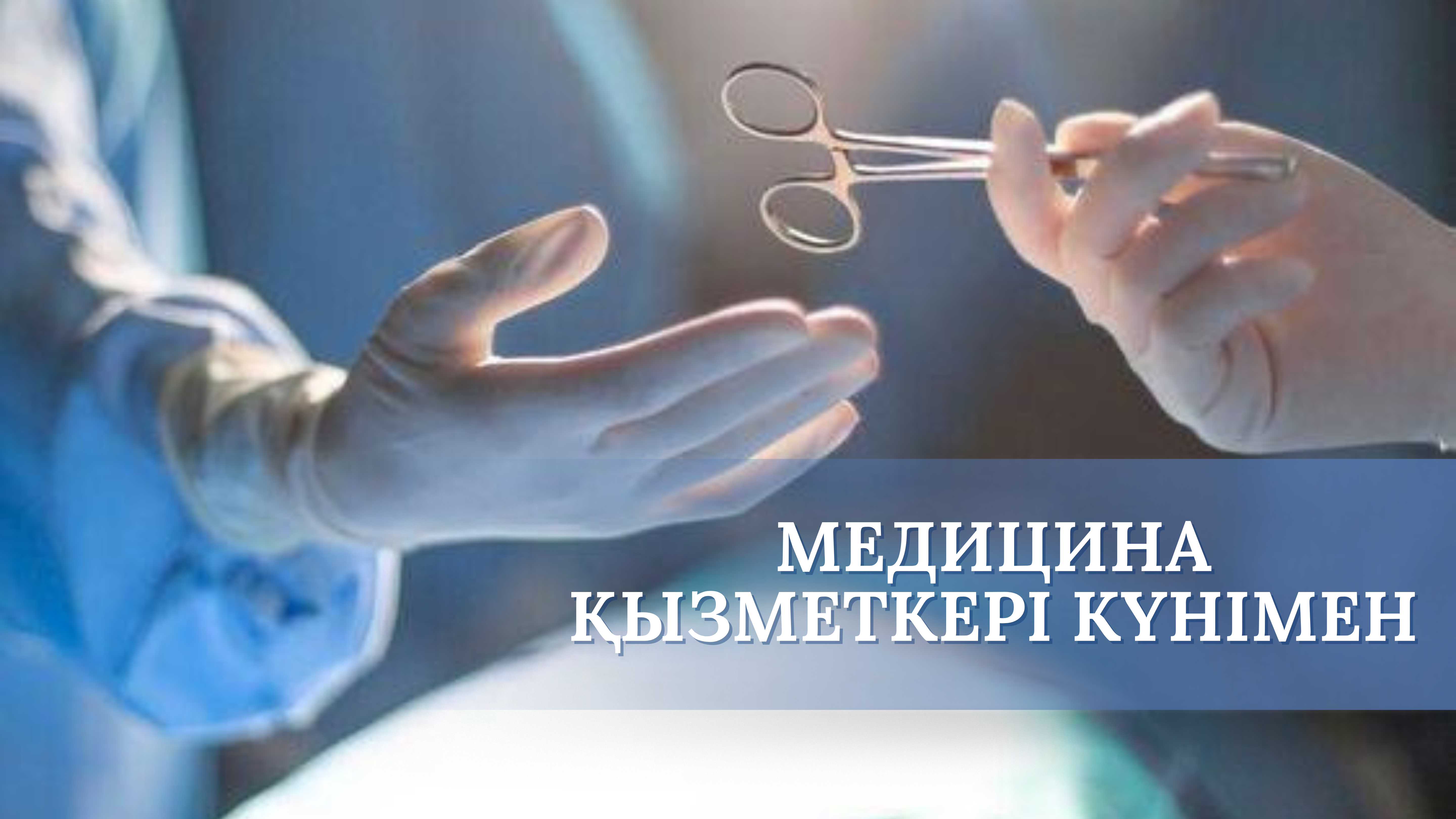 Медицина қызметкері күні: өмірге қызмет етуді таңдаған жандардың кәсіби мерекесі
