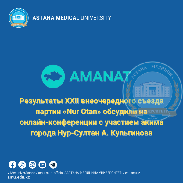 Обсуждены итоги внеочередного ХХІІ съезда партии «Nur Otan»