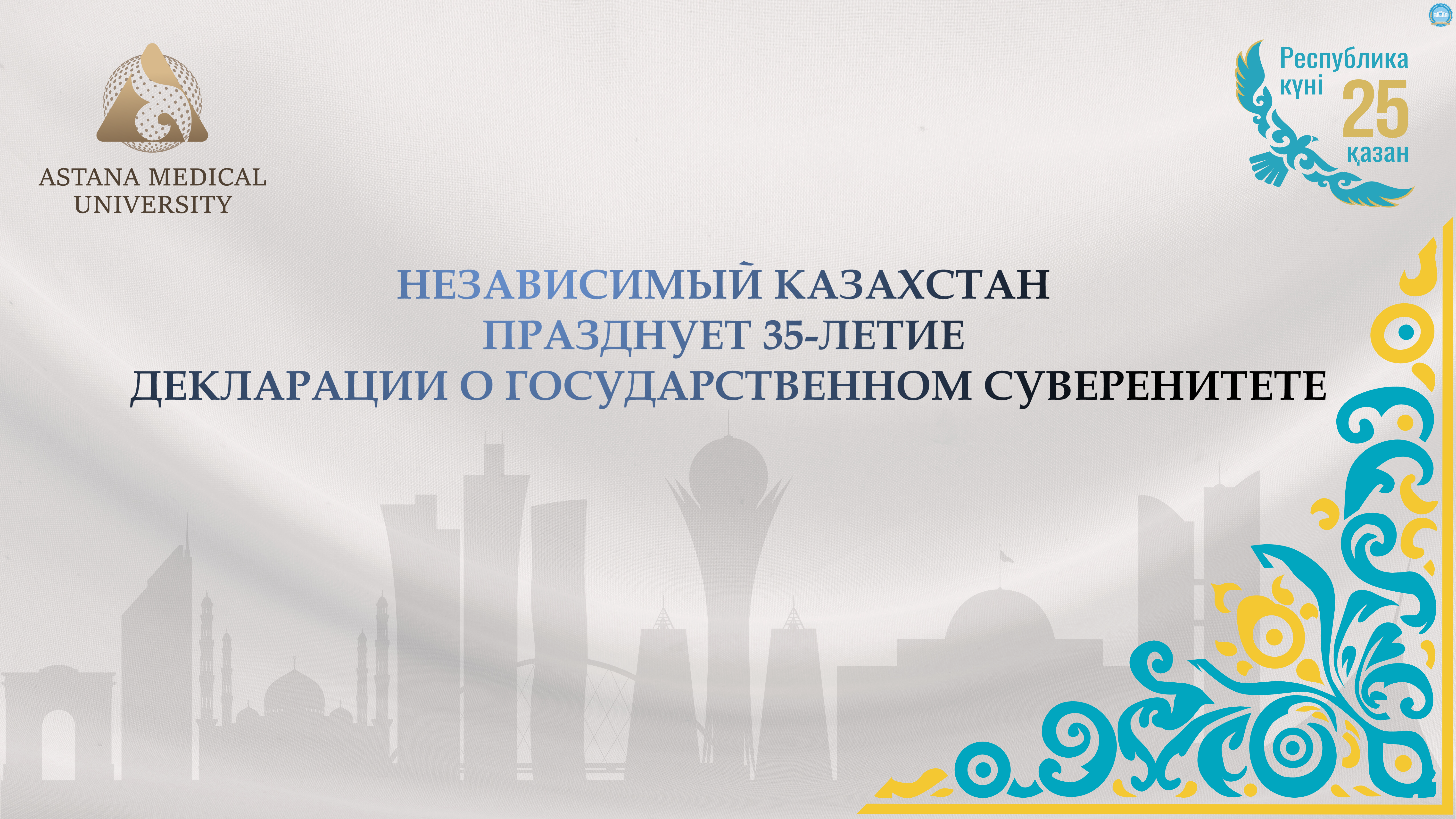 Торжественное мероприятие, посвящённое Дню Республики Казахстан