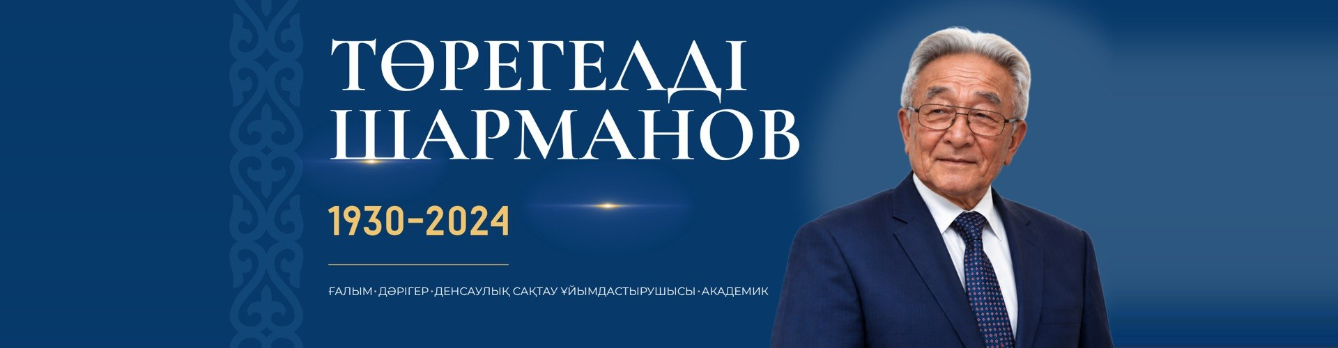 Төрегелді Шарманов