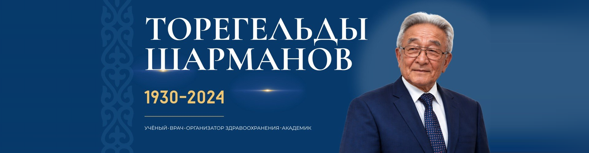 Төрегелді Шарманов